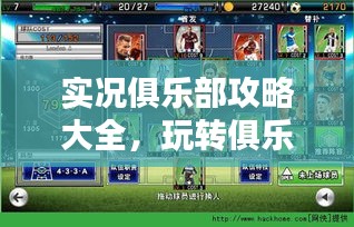 实况俱乐部攻略大全，玩转俱乐部新姿势！