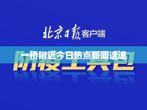 一桥附近今日热点新闻速递