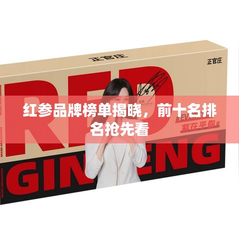 红参品牌榜单揭晓，前十名排名抢先看
