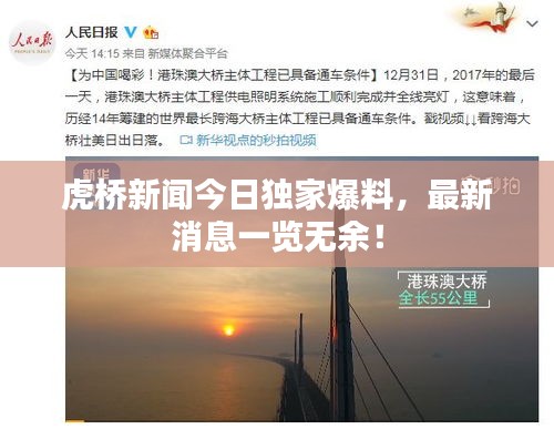 虎桥新闻今日独家爆料，最新消息一览无余！