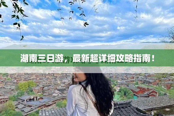 湖南三日游，最新超详细攻略指南！
