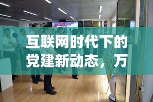 互联网时代下的党建新动态，万党员齐聚百度，共创发展新篇章