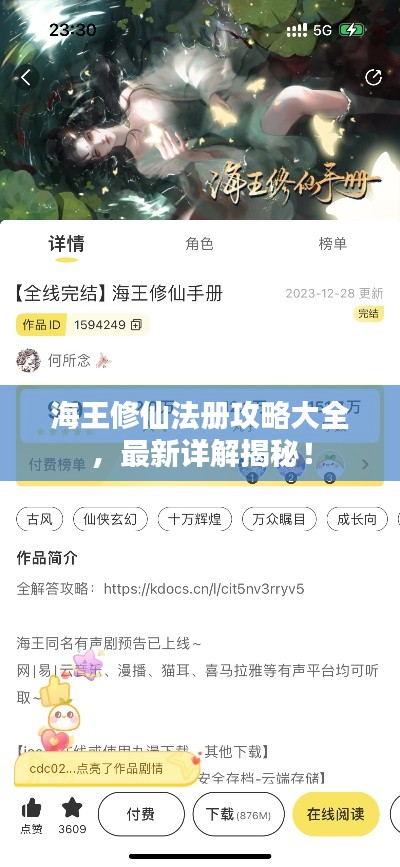 海王修仙法册攻略大全，最新详解揭秘！