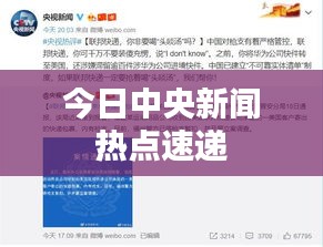 今日中央新闻热点速递