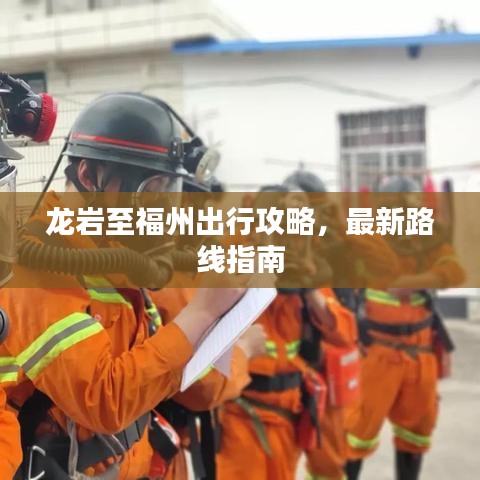 龙岩至福州出行攻略，最新路线指南