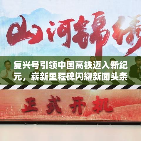 复兴号引领中国高铁迈入新纪元，崭新里程碑闪耀新闻头条
