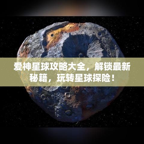 爱神星球攻略大全，解锁最新秘籍，玩转星球探险！