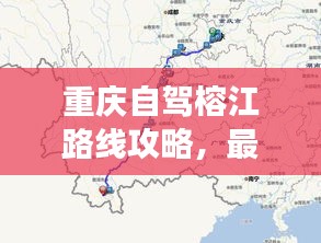 重庆自驾榕江路线攻略，最新攻略，带你畅游！