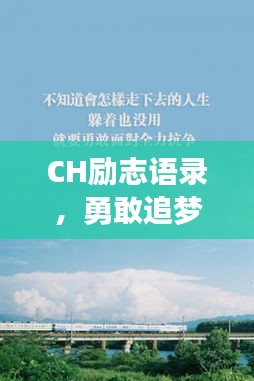 CH励志语录，勇敢追梦，无畏前行