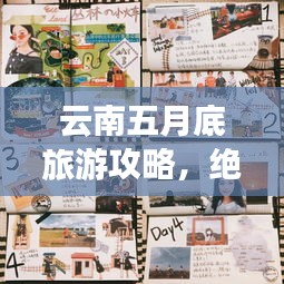 云南五月底旅游攻略，绝美手帐记录你的旅行瞬间