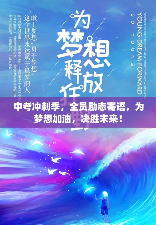 中考冲刺季，全员励志寄语，为梦想加油，决胜未来！