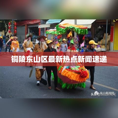 铜陵东山区最新热点新闻速递