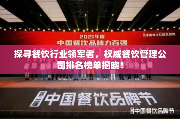 探寻餐饮行业领军者，权威餐饮管理公司排名榜单揭晓！