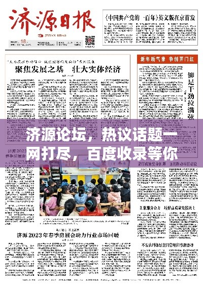 济源论坛，热议话题一网打尽，百度收录等你来参与！