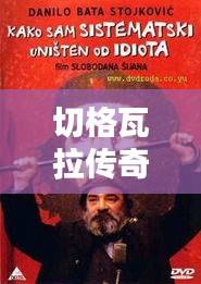 切格瓦拉传奇人生，探寻革命领袖的足迹