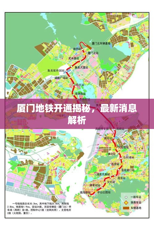 厦门地铁开通揭秘，最新消息解析