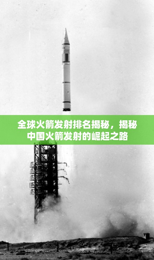 全球火箭发射排名揭秘，揭秘中国火箭发射的崛起之路
