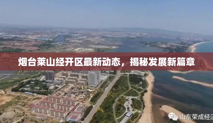 烟台莱山经开区最新动态，揭秘发展新篇章