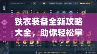 铁衣装备全新攻略大全，助你轻松掌握装备秘籍！