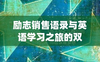 励志销售语录与英语学习之旅的双重探索