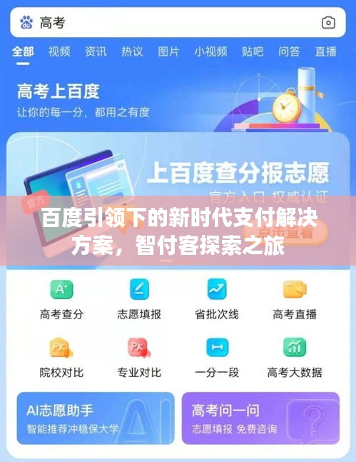 百度引领下的新时代支付解决方案，智付客探索之旅