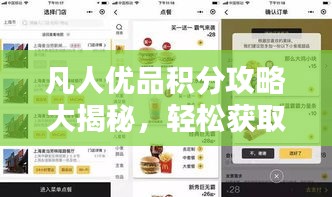 凡人优品积分攻略大揭秘，轻松获取积分，享受更多优惠福利！