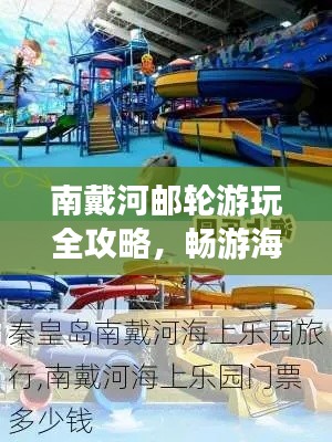 南戴河邮轮游玩全攻略，畅游海上乐园！
