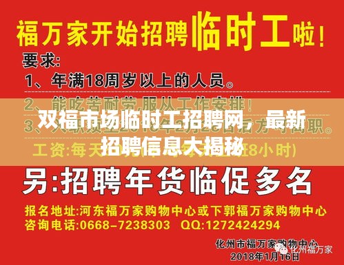 双福市场临时工招聘网，最新招聘信息大揭秘