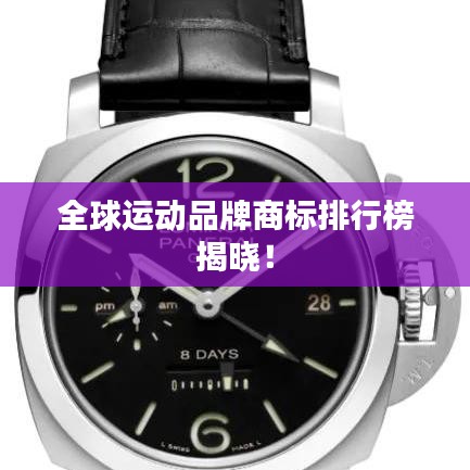全球运动品牌商标排行榜揭晓！