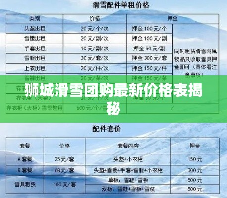 狮城滑雪团购最新价格表揭秘
