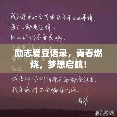 励志爱豆语录，青春燃烧，梦想启航！