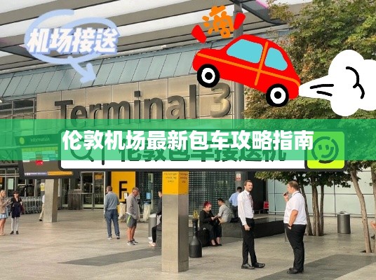伦敦机场最新包车攻略指南