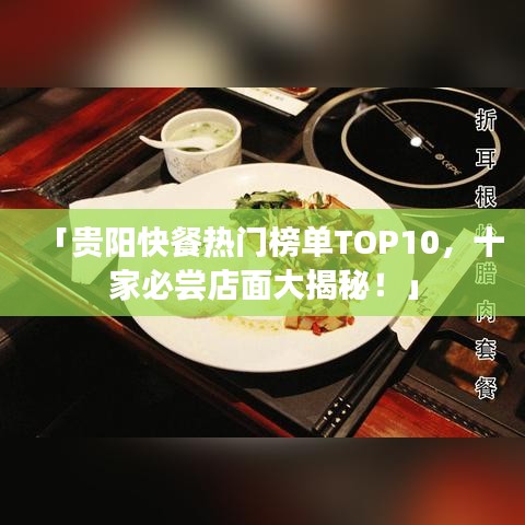 「贵阳快餐热门榜单TOP10，十家必尝店面大揭秘！」