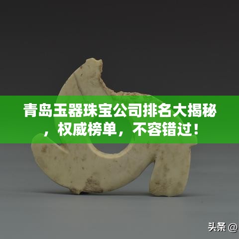 青岛玉器珠宝公司排名大揭秘，权威榜单，不容错过！