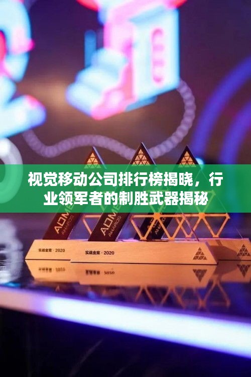 视觉移动公司排行榜揭晓，行业领军者的制胜武器揭秘