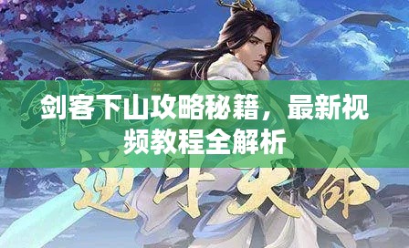 剑客下山攻略秘籍，最新视频教程全解析
