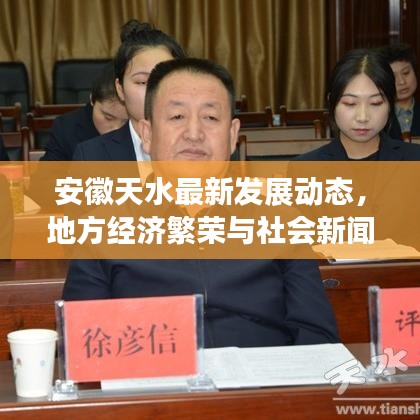 安徽天水最新发展动态，地方经济繁荣与社会新闻头条