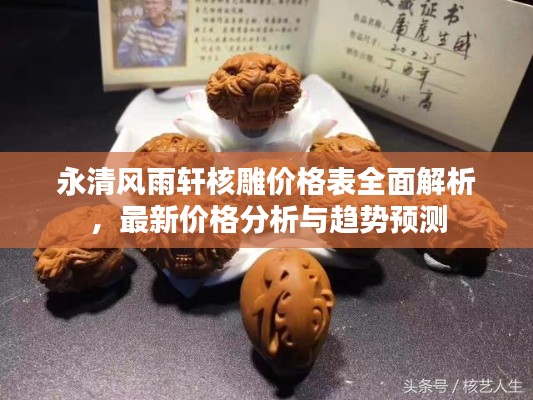 永清风雨轩核雕价格表全面解析，最新价格分析与趋势预测