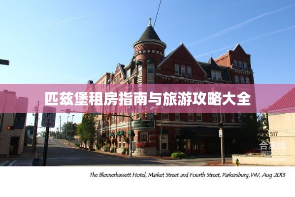 匹兹堡租房指南与旅游攻略大全