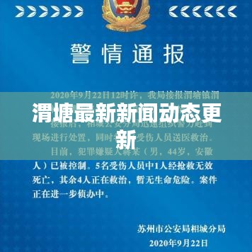 渭塘最新新闻动态更新