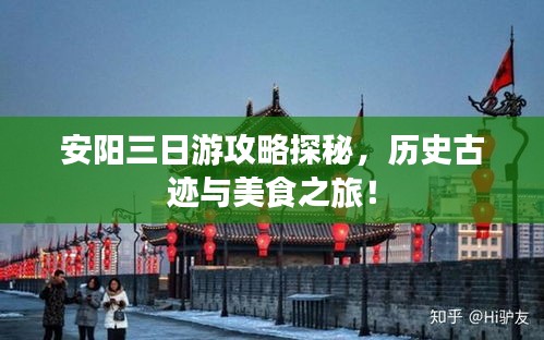 安阳三日游攻略探秘，历史古迹与美食之旅！