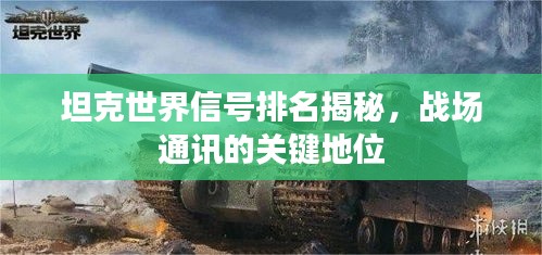 坦克世界信号排名揭秘，战场通讯的关键地位