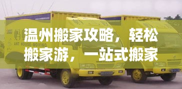 温州搬家攻略，轻松搬家游，一站式搬家旅游体验