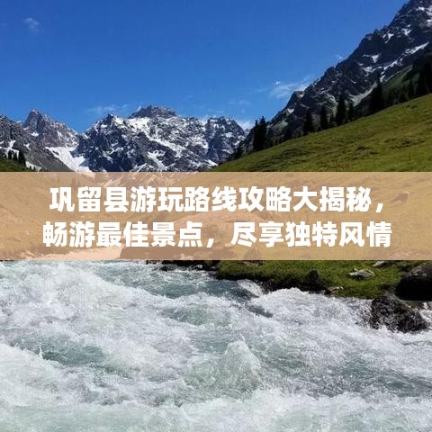 巩留县游玩路线攻略大揭秘，畅游最佳景点，尽享独特风情！