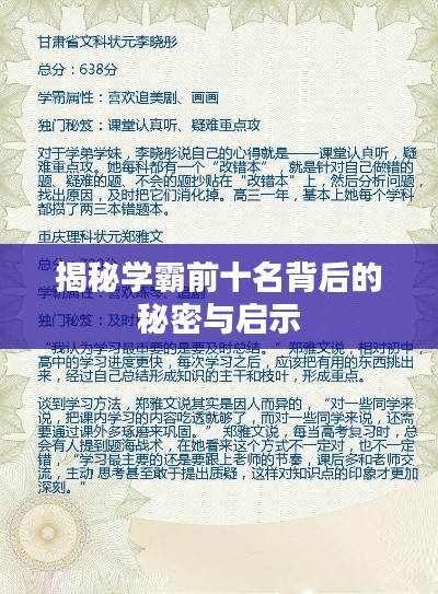 揭秘学霸前十名背后的秘密与启示