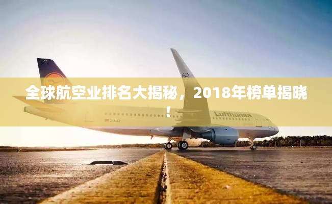全球航空业排名大揭秘，2018年榜单揭晓！