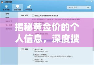 揭秘黄佥价的个人信息，深度搜索，一网打尽