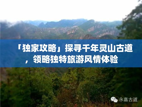 「独家攻略」探寻千年灵山古道，领略独特旅游风情体验