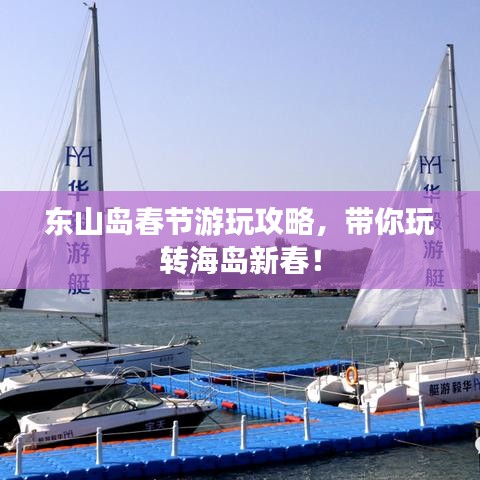 东山岛春节游玩攻略，带你玩转海岛新春！