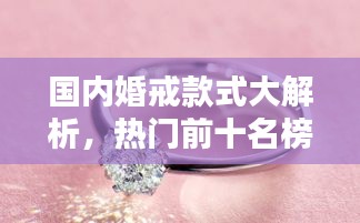 国内婚戒款式大解析，热门前十名榜单，你Pick哪一款？